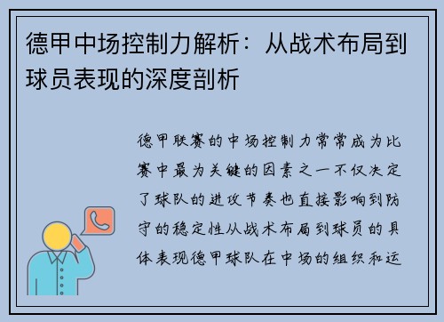 德甲中场控制力解析:从战术布局到球员表现的深度剖析 德甲中场控制力解析:从战术布局到球员表现的深度剖析