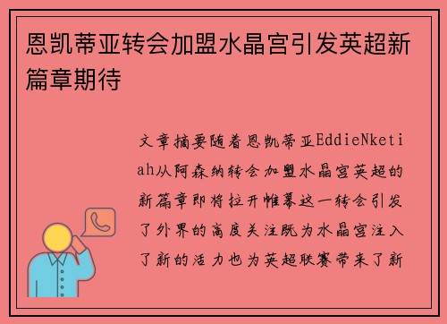 恩凯蒂亚转会加盟水晶宫引发英超新篇章期待