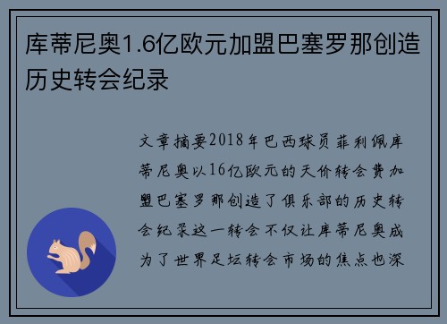 库蒂尼奥1.6亿欧元加盟巴塞罗那创造历史转会纪录 库蒂尼奥1.6亿欧元加盟巴塞罗那创造历史转会纪录