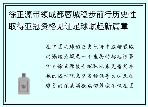 徐正源带领成都蓉城稳步前行历史性取得亚冠资格见证足球崛起新篇章