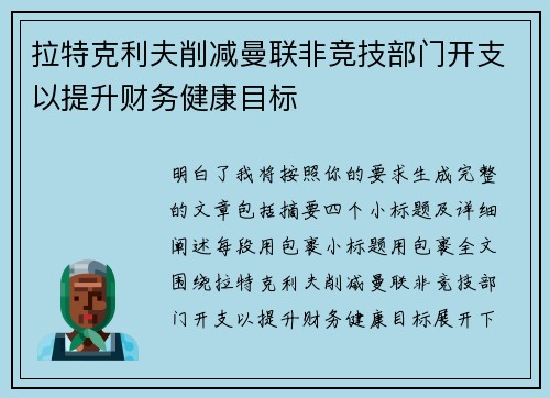 拉特克利夫削减曼联非竞技部门开支以提升财务健康目标 拉特克利夫削减曼联非竞技部门开支以提升财务健康目标