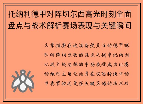 托纳利德甲对阵切尔西高光时刻全面盘点与战术解析赛场表现与关键瞬间回顾 托纳利德甲对阵切尔西高光时刻全面盘点与战术解析赛场表现与关键瞬间回顾