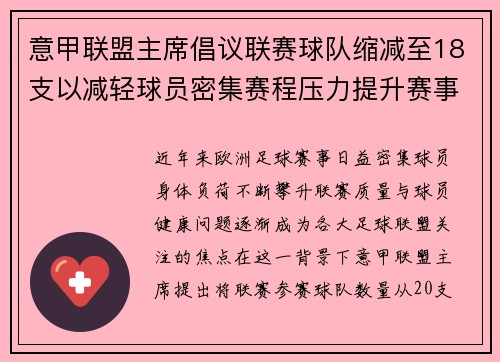 意甲联盟主席倡议联赛球队缩减至18支以减轻球员密集赛程压力提升赛事质量 意甲联盟主席倡议联赛球队缩减至18支以减轻球员密集赛程压力提升赛事质量