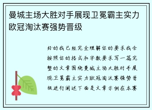 曼城主场大胜对手展现卫冕霸主实力欧冠淘汰赛强势晋级