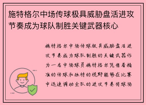 施特格尔中场传球极具威胁盘活进攻节奏成为球队制胜关键武器核心