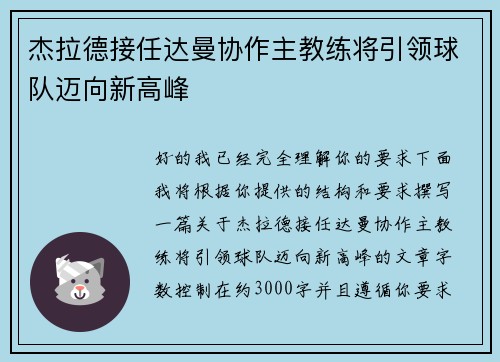 杰拉德接任达曼协作主教练将引领球队迈向新高峰 杰拉德接任达曼协作主教练将引领球队迈向新高峰