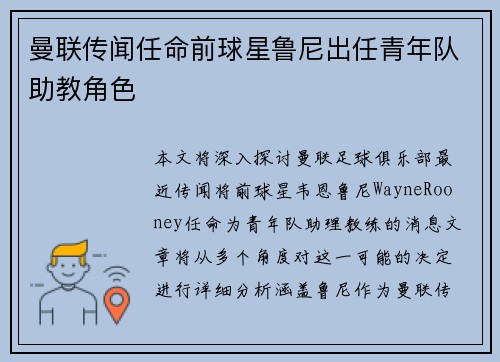 曼联传闻任命前球星鲁尼出任青年队助教角色