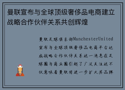 曼联宣布与全球顶级奢侈品电商建立战略合作伙伴关系共创辉煌 曼联宣布与全球顶级奢侈品电商建立战略合作伙伴关系共创辉煌