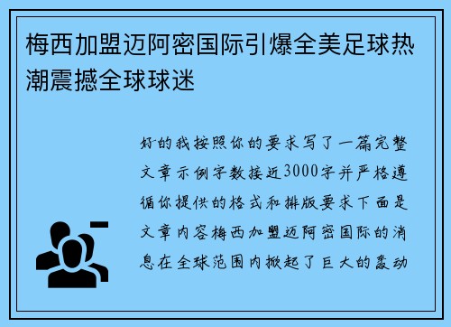 梅西加盟迈阿密国际引爆全美足球热潮震撼全球球迷 梅西加盟迈阿密国际引爆全美足球热潮震撼全球球迷