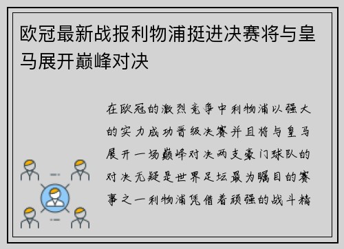 欧冠最新战报利物浦挺进决赛将与皇马展开巅峰对决 欧冠最新战报利物浦挺进决赛将与皇马展开巅峰对决
