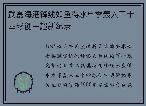 武磊海港锋线如鱼得水单季轰入三十四球创中超新纪录 武磊海港锋线如鱼得水单季轰入三十四球创中超新纪录