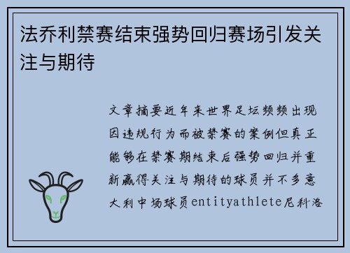 法乔利禁赛结束强势回归赛场引发关注与期待 法乔利禁赛结束强势回归赛场引发关注与期待