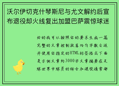 沃尔伊切克什琴斯尼与尤文解约后宣布退役却火线复出加盟巴萨震惊球迷 沃尔伊切克什琴斯尼与尤文解约后宣布退役却火线复出加盟巴萨震惊球迷