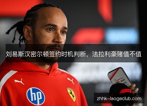 刘易斯汉密尔顿签约时机判断，法拉利豪赌值不值