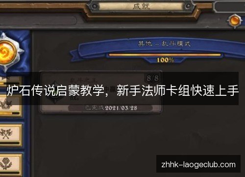 炉石传说启蒙教学,新手法师卡组快速上手 炉石传说启蒙教学,新手法师卡组快速上手