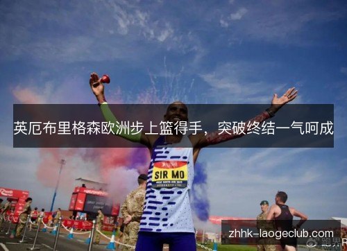 英厄布里格森欧洲步上篮得手,突破终结一气呵成 英厄布里格森欧洲步上篮得手,突破终结一气呵成