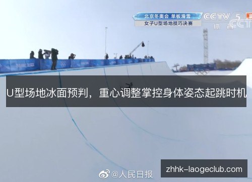 U型场地冰面预判,重心调整掌控身体姿态起跳时机 U型场地冰面预判,重心调整掌控身体姿态起跳时机