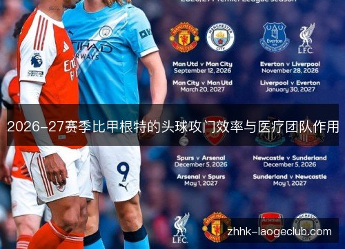 2026-27赛季比甲根特的头球攻门效率与医疗团队作用